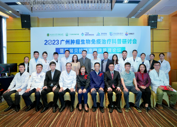 圓滿(mǎn)落幕 | 2023廣州腫瘤生物免疫治療科普研討會(huì)暨首屆貝拉精準(zhǔn)健康管理論壇