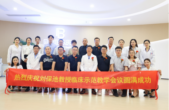 劉保池教授名醫(yī)工作站正式落戶(hù)貝拉國(guó)際醫(yī)療 暨劉教授臨床示范教學(xué)會(huì)議圓滿(mǎn)成功