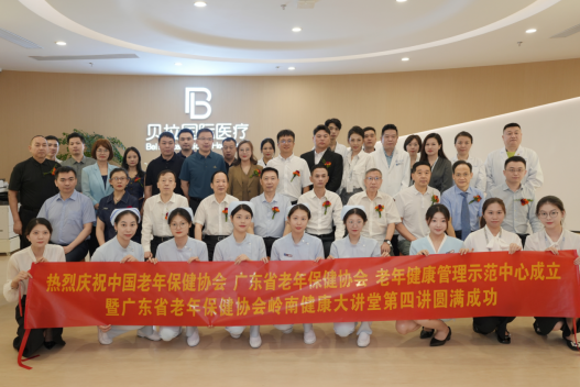 老年健康管理示范中心在貝拉國(guó)際醫(yī)療揭牌儀式圓滿(mǎn)成功 護(hù)航最美夕陽(yáng)紅